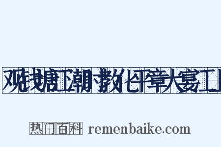 观钱塘江潮时教化平章大宴江上是什么意思的图片